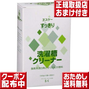 エスケー石鹸 すっきり洗濯槽クリーナー お試し送料無料 洗濯機 カビ 掃除 エスケー石鹸 洗濯槽クリーナー 洗濯槽クリーナー エスケー 洗濯機 カビ 予防 過炭酸ナトリウム 洗濯槽 カビ 防止 カビ取り 洗たく槽クリーナー