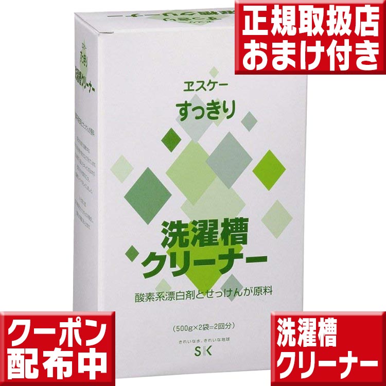 エスケー石鹸 すっきり洗濯槽クリーナー 洗濯機 カビ 掃除 エスケー石鹸 洗濯槽クリーナー 洗濯槽クリーナー エスケ…