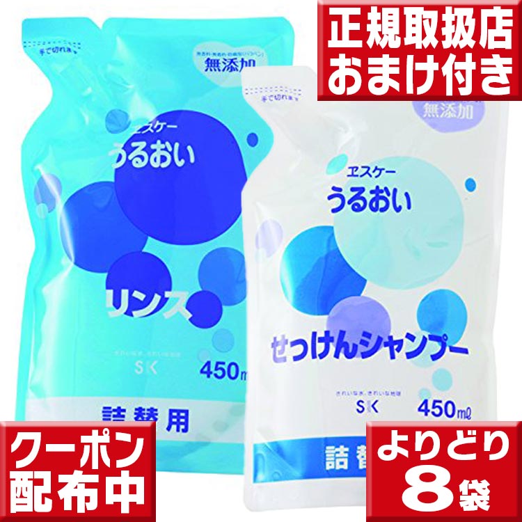 エスケー うるおいせっけんシャンプー＆リンス詰替用8袋セット 組合せ自由 送料無料 せっけんシャンプー 石鹸シャン…