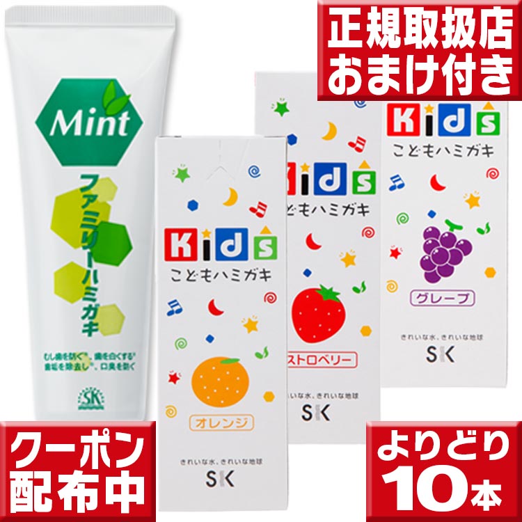 エスケー キッズ こどもはみがき & ファミリーハミガキ よりどり10本送料無料 歯みがき 歯磨き粉 SK 子ども歯磨き粉 子供 ハミガキ粉 合成界面活性剤不使用
