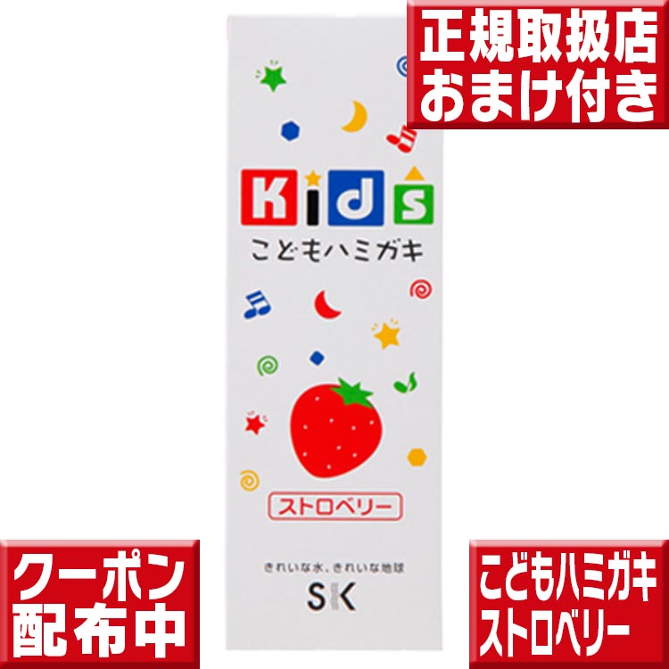 エスケー キッズ こどもはみがき ストロベリー 歯みがき 歯磨き粉 SK 子ども歯磨き粉 子供 ハミガキ粉 合成界面活性剤不使用