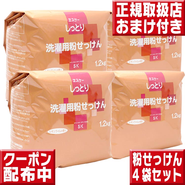 エスケー石鹸 しっとり 洗濯用粉せっけん 詰替用 1.2kg ×4 エスケー石鹸 SK 石けん せっけん 合成界面活性剤不使用 無添加 洗濯用洗剤 粉石鹸 洗濯石鹸 粉