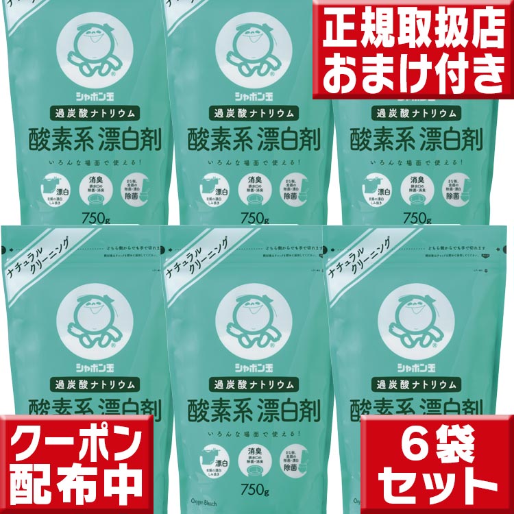 【送料無料】 シャボン玉石けん 酸素系漂白剤750g×6袋 酸素系漂白剤 しゃぼん玉 漂白剤 しゃぼ ...