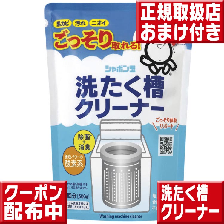 シャボン玉石けん 洗たく槽クリーナー500g シャボン玉石けん 洗濯 シャボン玉 洗たく槽クリーナー シャボン玉石鹸