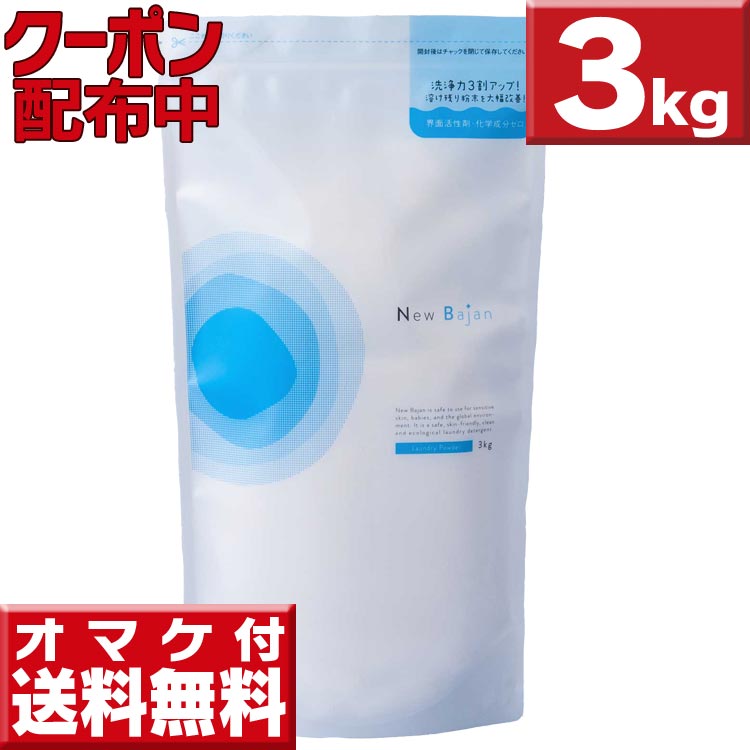 【リニューアル】【割引クーポン配布中】ニューバジャン 3kg 洗濯用洗浄剤　送料無料 今だけおまけつき エコ洗剤 洗濯用洗剤 洗濯洗剤 粉末 部屋干し 洗濯洗剤 口コミのサムネイル