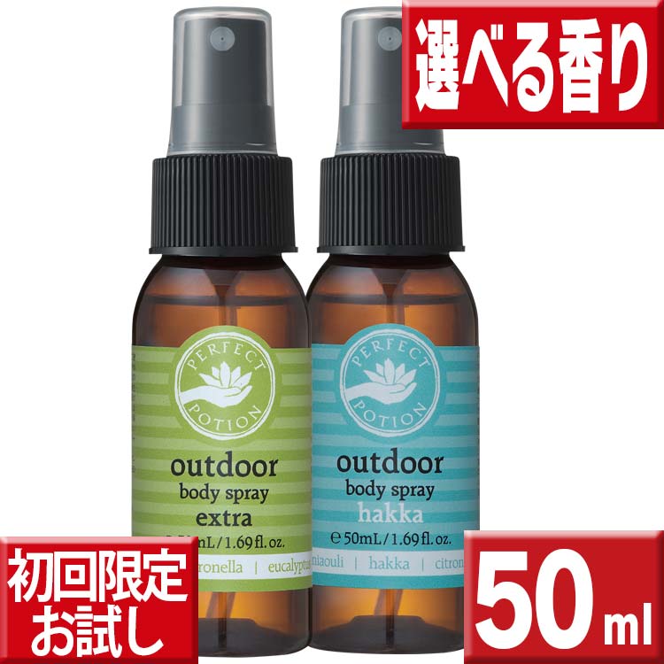 【お試し初回限定送料無料】 パーフェクトポーション アウトドアボディスプレー50ml 定形外郵便送料無料 アウトドアボディースプレー エクストラ ポイント消化 送料無料