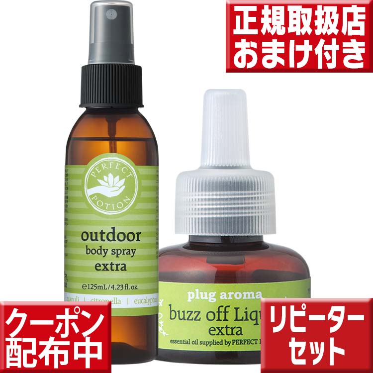 パーフェクトポーション アウトドアボディスプレー125ml ＆ プラグアロマ バズオフ エクストラ 交換用リキッド1本 プラグアロマ バズオフリキッド パーフェクトポーション アウトドアボディスプレー set