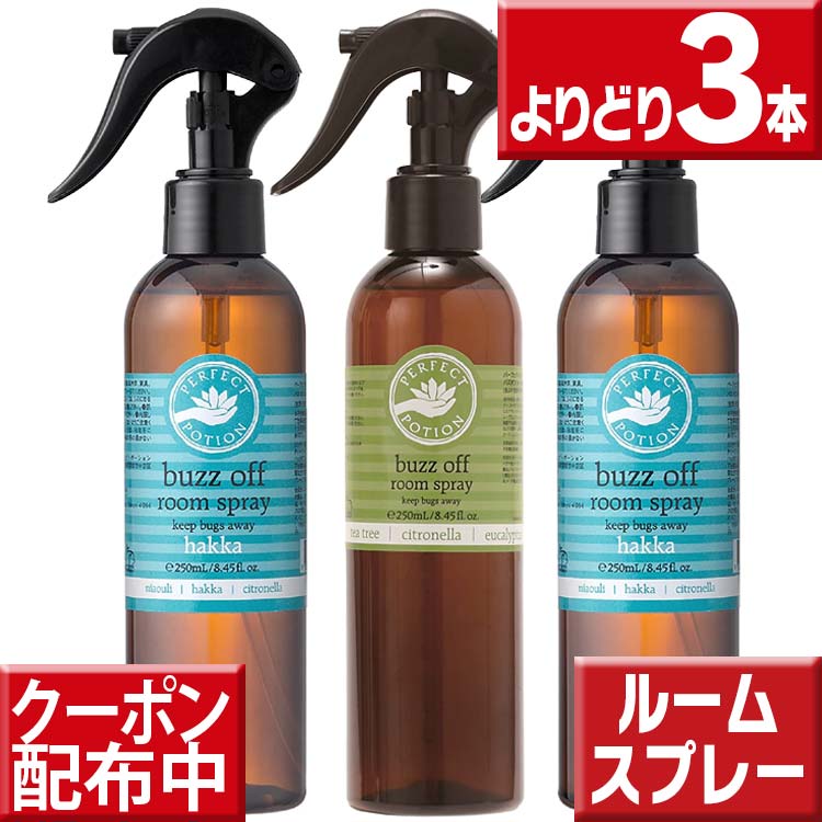 アロマスプレー パーフェクトポーション バズオフ ルームスプレー 250ml よりどり3本送料無料アロマスプレー 天然アロマ ノンケミカル