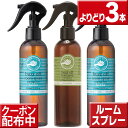 【在庫限り】パーフェクトポーション バズオフ ルームスプレー 250ml よりどり3本送料無料アロマスプレー 天然アロマ ノンケミカル