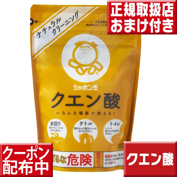 クエン酸 300g シャボン玉石けん 粉末タイプ ナチュラルクリーニング 水回りのお掃除 シャボン玉 石鹸 洗剤クリーナー