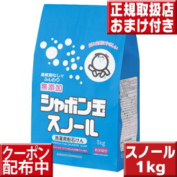 シャボン玉 粉石けん スノール 紙袋 1kg シャボン玉石けん 洗濯石けん 洗濯石鹸 洗濯せっけん 洗濯用せっけん シャボン玉 肌ケア洗濯 スノール