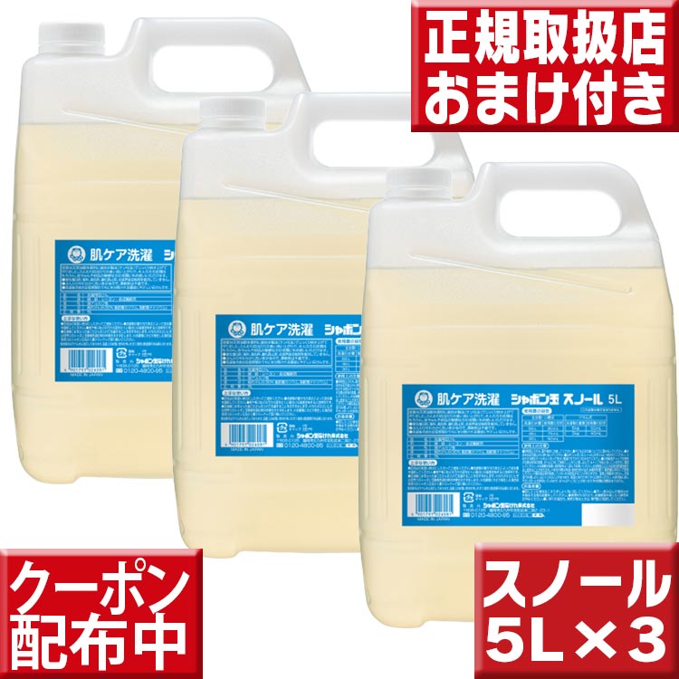 シャボン玉 スノール 液体タイプ (業務用) 5L×3 シャボン玉石けん 液体洗濯石けん 洗濯石鹸 洗濯せっけん 液体せっけん 液体石鹸シャボン玉 肌ケア洗濯 スノールのサムネイル