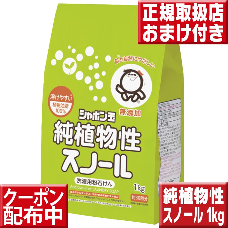 純植物性スノール 1kg シャボン玉石けん 洗濯用 粉石けん 柔軟剤不要 蛍光増白剤不使用 無香料 洗濯石けん 洗濯石鹸 洗濯せっけん 洗濯用せっけん シャボン玉 肌ケア洗濯 スノール