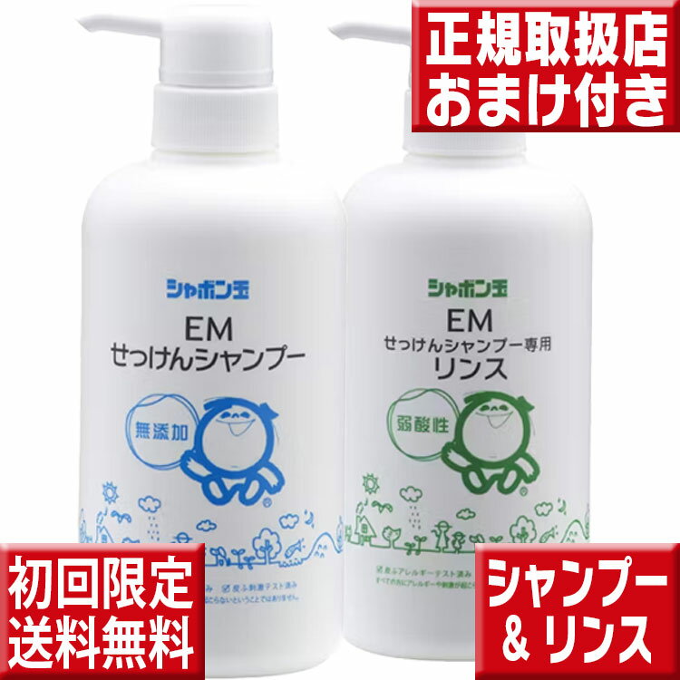 EMせっけんシャンプー&専用リンス 本体 520mL シャボン玉石けん 液体タイプ せっけん 酸化防止剤不使用..