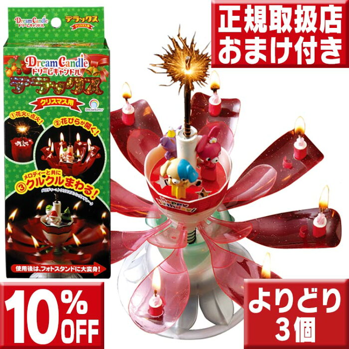 【10％OFF】組合せ自由 3個セット送料無料 ドリームキャンドルDX誕生日用＆クリスマス用 1歳 2歳 3歳 4歳 5歳 6歳 男の子 女の子 女友達 誕生日 サプライズ パーティー ギフト　パーティーグッズ おもしろ プレゼント バースデーキャンドル 子供