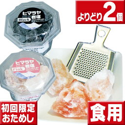 ヒマラヤ岩塩 ブロックおろし金付350g　初回お試し送料無料 ヒマラヤ岩塩 ブラック ピンク選択可 ヒマラヤ岩塩 食用 ブラック ピンク 岩塩 食用