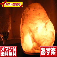 ヒマラヤ岩塩ランプ（3〜5kg）送料無料 岩塩 ランプ 間接照明 おしゃれ 新築祝い プレゼント 友人 癒し グッズ 誕生日プレゼント 女友達 ギフト 結婚祝い 友達