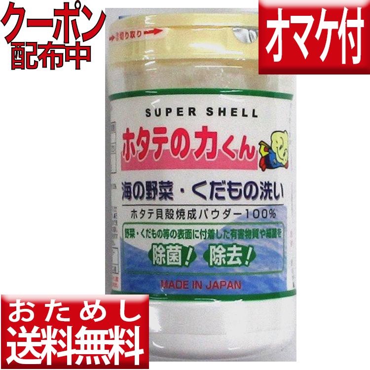 お試し送料無料 ホタテの力くん海の野菜洗いor海のお洗濯　洗濯物の除菌・消臭 ホタテの力くん 野菜洗い 洗剤 ホタテの力 野菜洗浄 ホタテの力 野菜・くだもの洗い 野菜洗い 【定形外郵便送料無料】