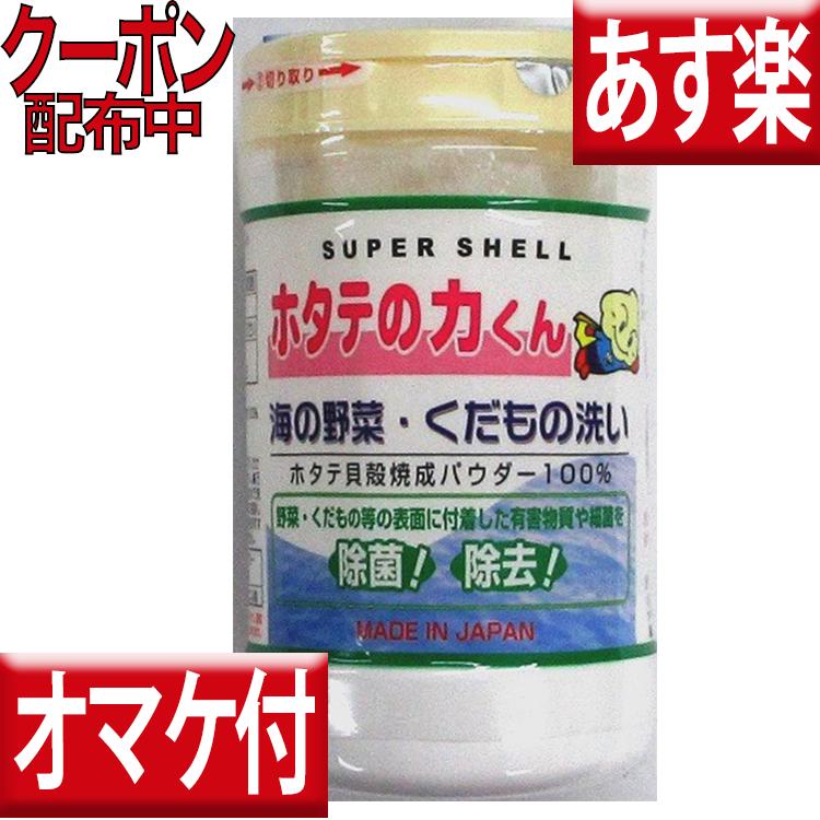 ホタテの力くん 海の野菜洗い 90g ホタテの力くん 野菜洗い 洗剤 ホタテの力 野菜洗浄 ホタテの力 野菜・くだもの洗い 野菜洗い