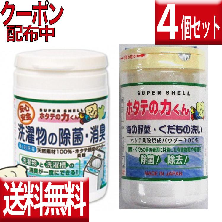 組合せ自由 よりどり4個送料無料 ホタテの力くん 海の野菜洗い＆洗濯物の除菌・消臭ホタテの力くん 野菜洗い 洗剤 ホタテの力 野菜洗浄 ホタテの力 野菜・くだもの洗い 野菜洗い