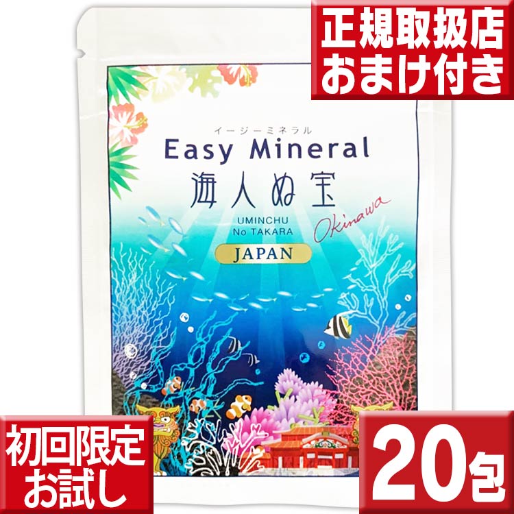 楽天いいもの特撰館サンゴ浄水剤イージーミネラル海人ぬ宝20包 初回お試し送料無料　海外旅行 便利グッズ 携帯浄水剤 サンゴ水 サンゴぱっく さんごパック ミネラルウォーター ウォーターサーバー アルカリイオン水 ポイント消化 送料無料