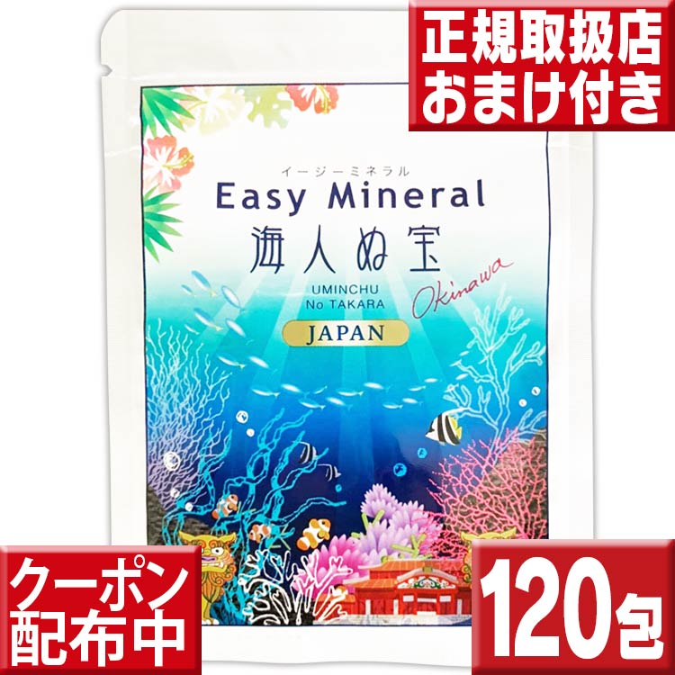 楽天いいもの特撰館サンゴ浄水剤イージーミネラル海人ぬ宝120包 送料無料 海外旅行 便利グッズ 携帯浄水剤 サンゴ水 ミネラルウォーター ウォーターサーバー ミネラル サプリ サンゴぱっく さんごパック アルカリイオン水