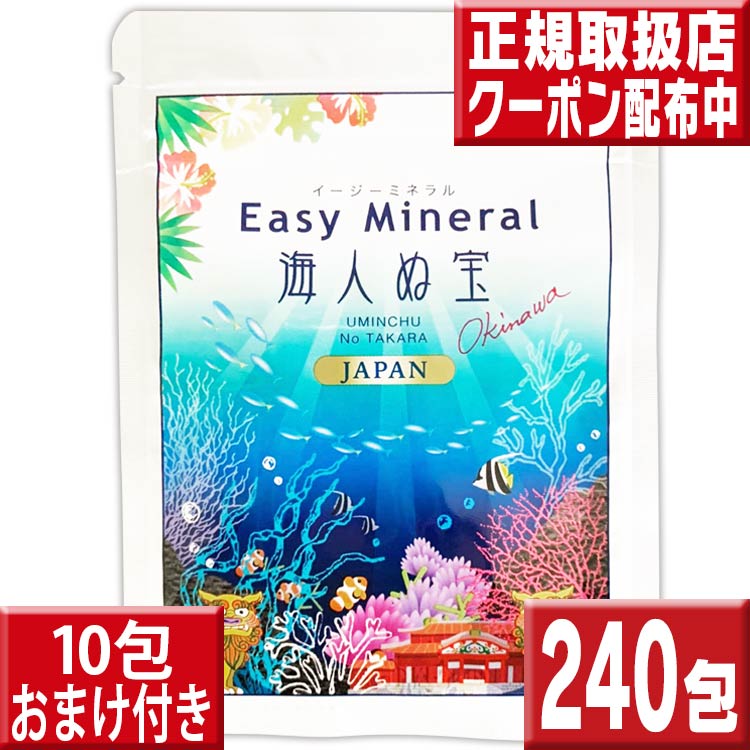 サンゴ浄水剤 イージーミネラル海人ぬ宝240包送料無料 海外旅行 便利グッズ 携帯浄水剤 サンゴ水 ミネラルウォーター サンゴぱっく さんごパック ウォーターサーバー ミネラル サプリ さんご カルシウム アルカリイオン水