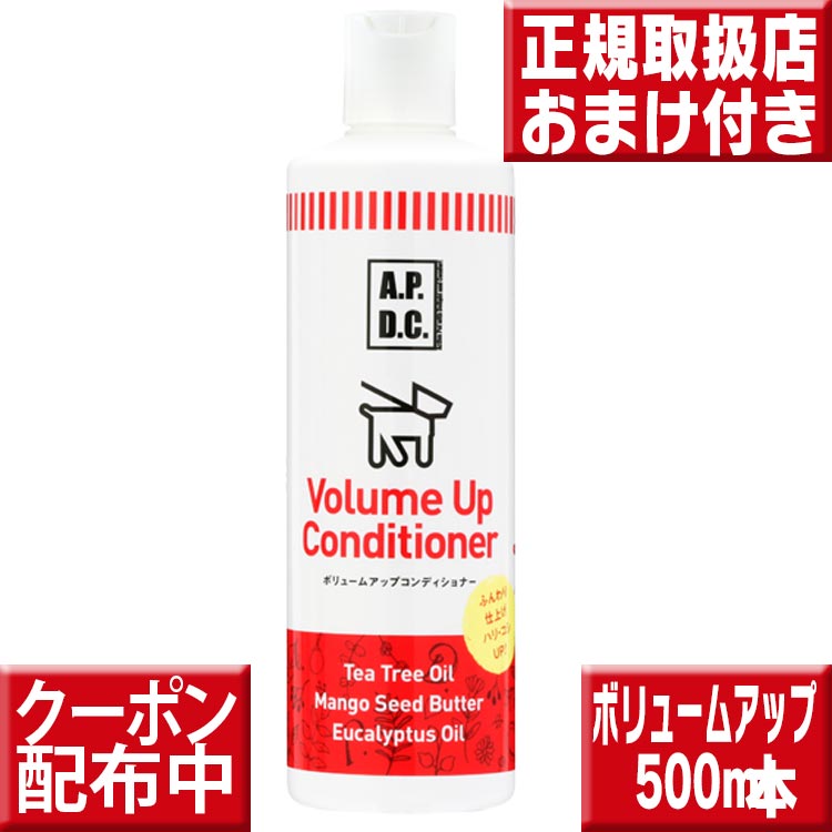 APDCボリュームアップコンディショナー500ml 犬用リンス ペット用リンス apdcボリュームアップ コンディショナー トイプードル ポメラニアン コリー シュナウザー ワイヤーダックス