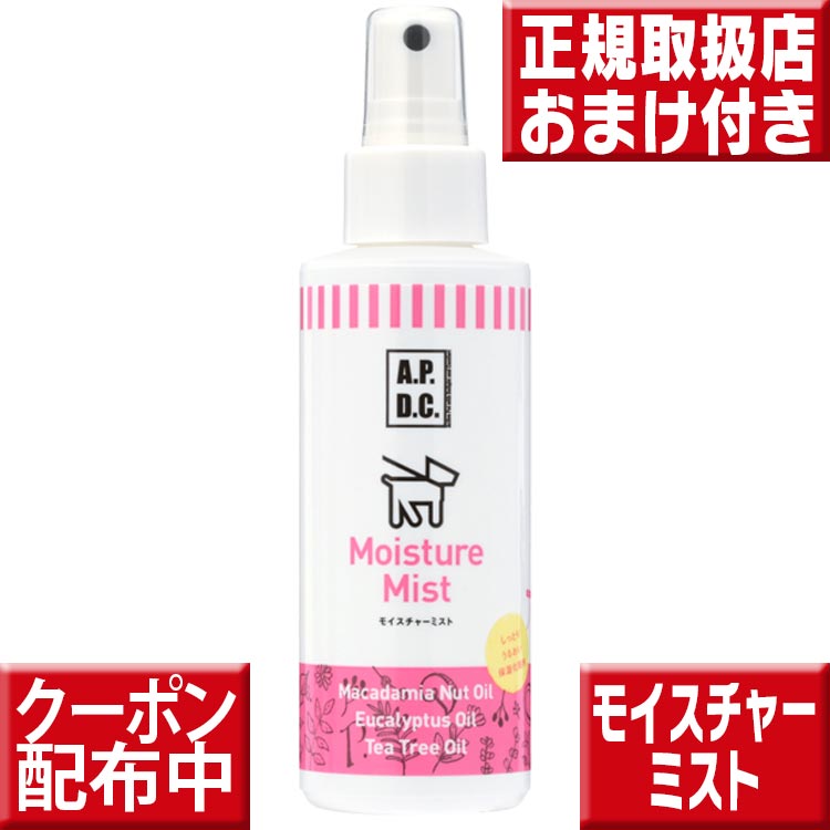 APDCモイスチャーミスト125ml モイスチャーミスト apdc フケ 犬 保湿 乾燥肌モイスチャーミスト apdc モイスチャー …