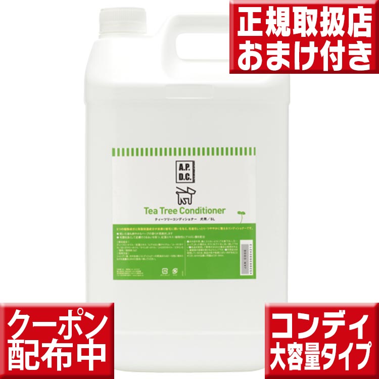 オマケ付 APDCコンディショナー5L 送料無料 APDC 犬用リンス ペット用コンディショナー apdcコンディショナー 犬 業務用