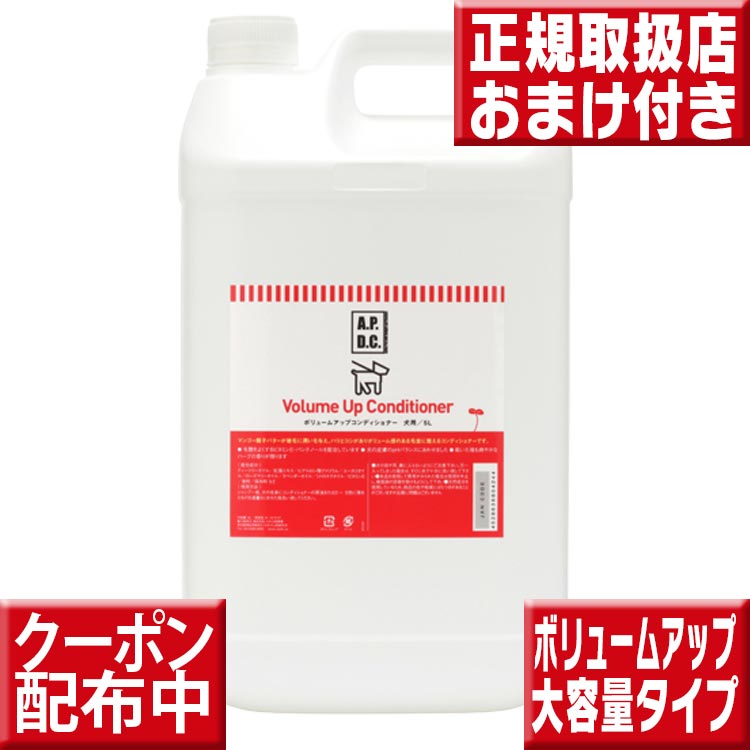 オマケ付 APDCボリュームアップコンディショナー5L 送料無料 APDC 犬用リンス ペット用コンディショナー apdcボリュームアップコンディショナー apdc コンディショナー 犬 業務用