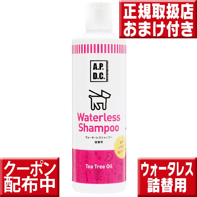 APDC ウォータレスシャンプー詰替用 500ml apdcウォータレスシャンプー詰替用 apdc 犬 防災グッズ apdc ウォータレスシャンプー詰替え用 apdcウオータレスシャンプー詰替え用 apdc ウォーター…