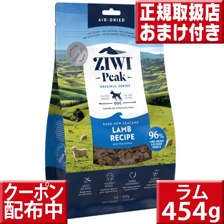 ziwipeak ラム454g オマケ付 ジウィピーク 低アレルゲンフード 犬 無添加 アレルギー グレインフリー 穀物不使用 ziwi ドッグフード