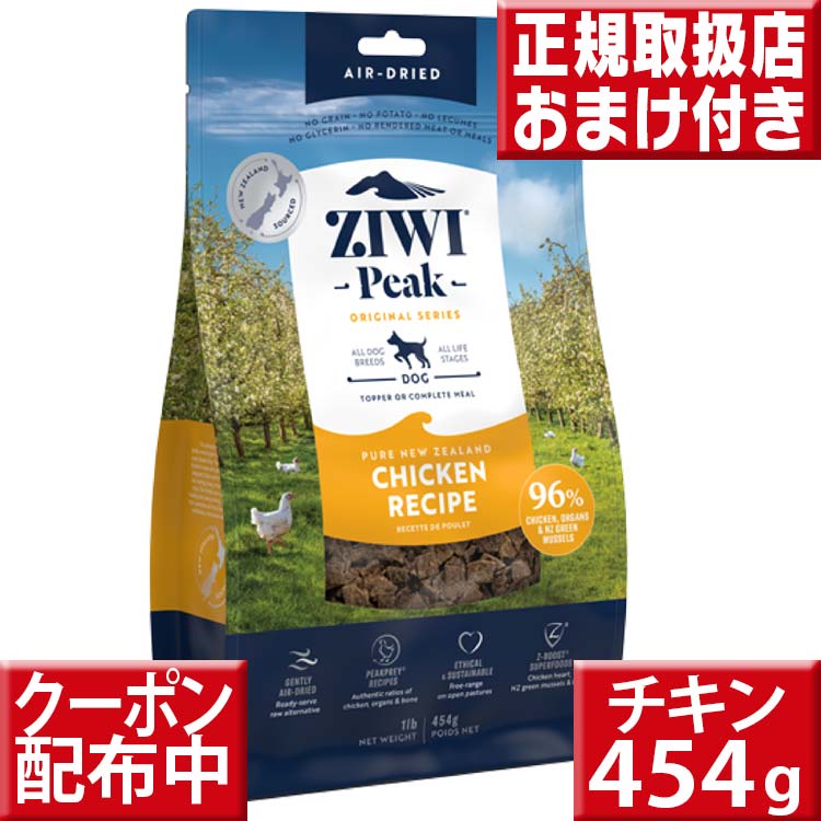 ziwipeak ニュージーランド フリーレンジチキン 454g オマケ付 ジウィピーク 低アレルゲンフード 犬 無添加 アレルギー グレインフリー 穀物不使用 ziwi ドッグフード ziwi犬チキン