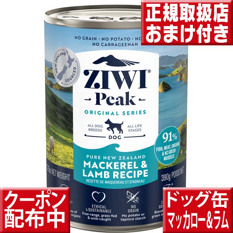 ziwipeak ドッグ缶 ニュージーランド マッカロー ラム 390g オマケ付 ジウィピーク 低アレルゲンフード 犬 無添加 アレルギー グレインフリー 穀物不使用 ziwi 犬 缶詰 ドッグフード 犬 生肉