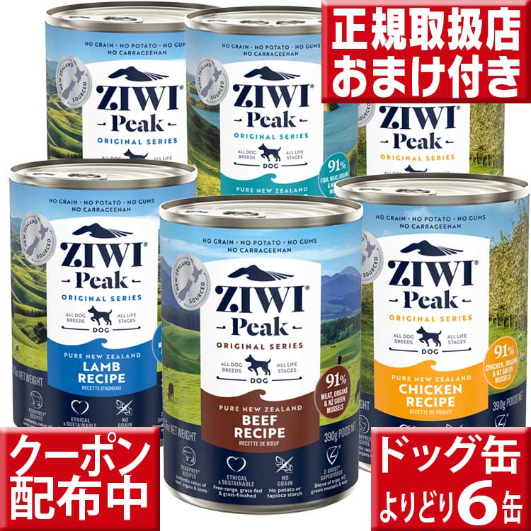 ziwipeak ドッグ缶 390g×6缶 オマケ付 ジウィピーク 低アレルゲンフード 犬 無添加 アレルギー グレインフリー 穀物不使用 ziwi 犬 缶詰 ドッグフード 犬 生肉