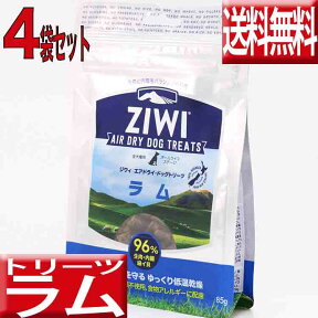 ziwipeak トリーツ ラム 85g×4 オマケ付 ジウィピーク 低アレルゲントリーツ おやつ 犬 無添加 アレルギー 犬用おやつ グレインフリー 穀物不使用 ziwi