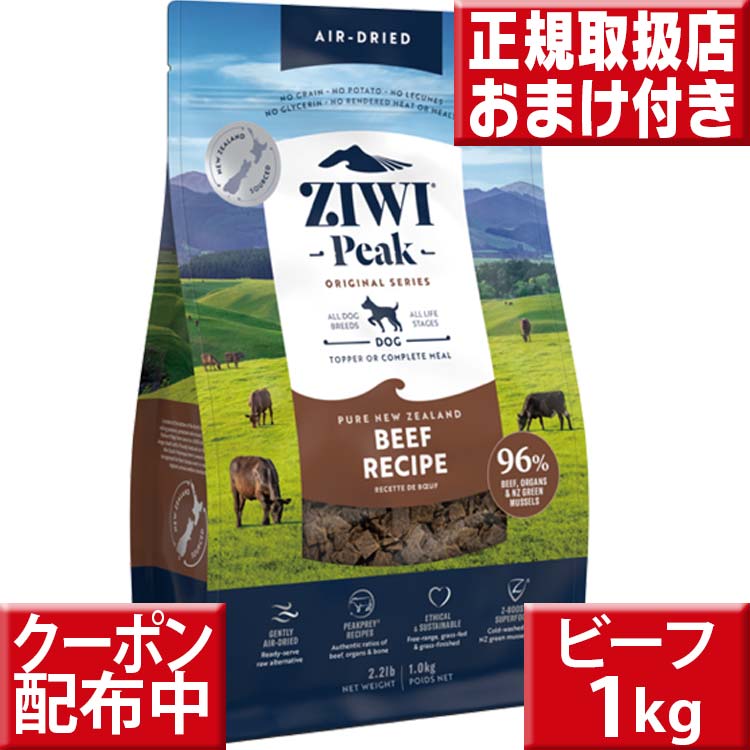 ziwipeak NZグラスフェッド ビーフ 1kg オマケ付 ジウィピーク 低アレルゲンフード 犬 無添加 アレルギー グレインフリー 穀物不使用 ziwi ドッグフード