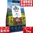 ziwipeak NZグラスフェッド ビーフ 1kg 