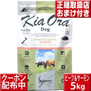 【割引クーポン配布中】オマケ付 送料無料 キアオラ ビーフ&サーモン 5kg kiaora キアオラ送料無料 グレインフリー 穀物不使用 犬 アレルギー ドッグフード キアオラ ラム kiaora キアオラグラスフェッドビーフ 即日発送 ドッグフード