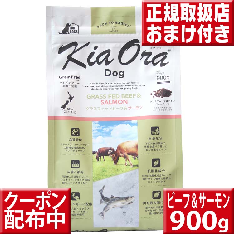 キアオラ ビーフ&サーモン 900g オマケ付 kiaora キアオラ送料無料 グレインフリー 穀物不使用 犬 アレルギー ドッグフード キアオラ ラム kiaora キアオラグラスフェッドビーフ 即日発送 ドッグフード