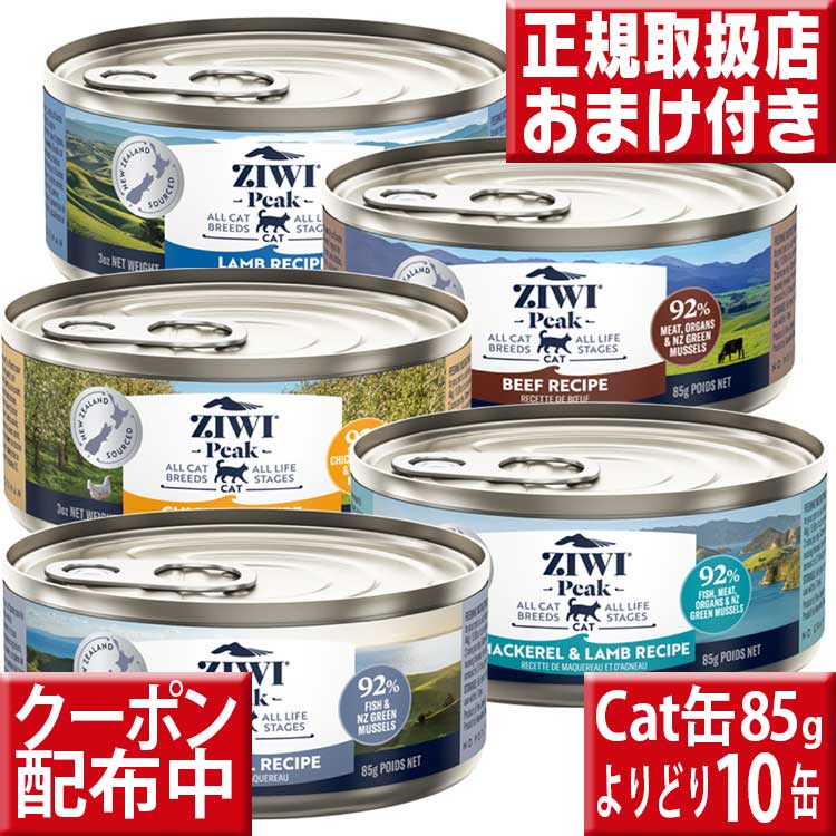 よりどり10缶 ジウィピーク キャット缶85g×10缶 オマケ付 ziwipeak 猫85g×10 ziwi 猫 ジウィ ziwipeak 猫用 缶 キャットフード 猫 缶詰 ウェットフード キャット缶 グレインフリー 穀物不使用 猫缶 まとめ買い