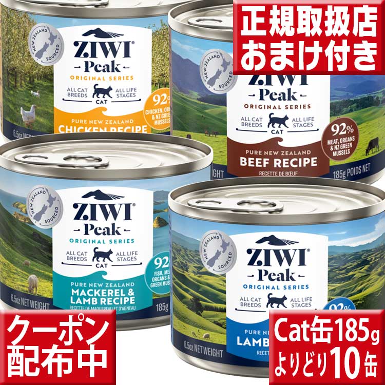 よりどり10缶送料無料 ジウィピーク キャット缶185g×10缶 オマケ付 ziwi peak 猫185g×10 ziwi 猫 ジウィ ziwipeak 猫用 缶 キャットフード 猫 缶詰 ウェットフード キャット缶 子猫 グレインフリー 穀物不使用 猫缶 まとめ買い