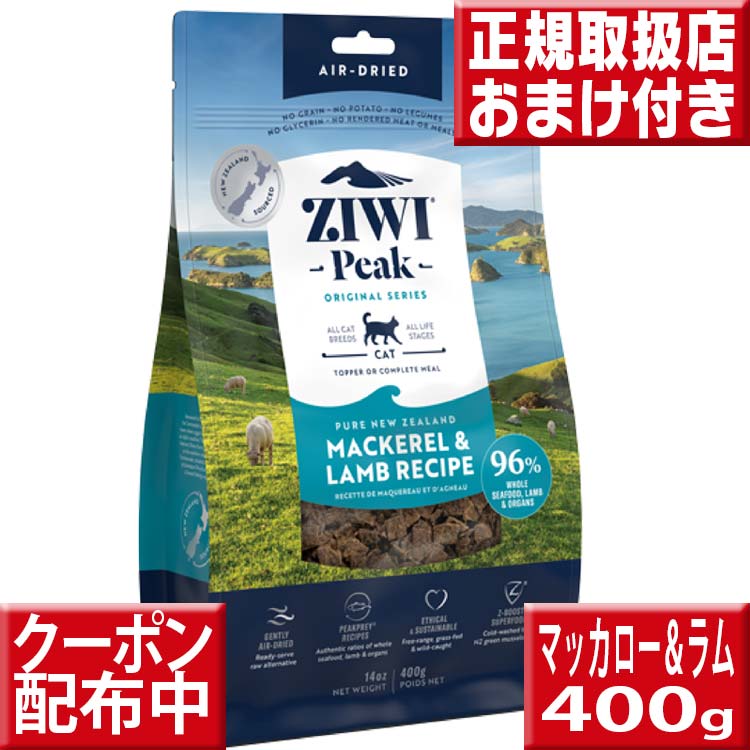 ziwipeak NZマッカロー＆ラム400g オマケ付 ジウィピーク 猫 ジウィ ziwipeak 猫用 キャットフード ドライ プレミアム 子猫 フード グレインフリー 穀物不使用 ziwi