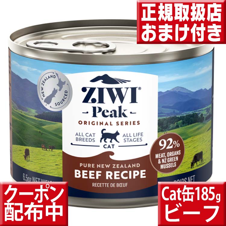 ジウィピーク キャット缶 ニュージーランドグラスフェッドビーフ185g オマケ付 ziwipeak ビーフ185g ジウィピーク 猫 ジウィ ziwipeak キャットフード 猫 缶詰 ウェットフード キャット缶 子猫 フード グレインフリー 穀物不使用 ziwi 1