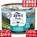 名称ジウィピーク　キャット缶 NZマッカロー&ラム185g（猫用）内容量1缶：185g給与量の目安1日当たり体重3kgにつき1缶。※1日の食事量は、気候や年齢、運動量、環境、筋肉量、代謝等によって異なります。上記の給与量の目安を参考に、体重の増減を見ながら適した量に調整してください賞味期限2026.5原材料生肉・内臓・魚介類…93%（マッカロー（サバ）、ラム肉汁、シープラング生肉、シープレバー生肉、ラム生肉、シープトライプ生肉、シープハート生肉、シープキドニー生肉、ニュージーランド緑イ貝、ラムボーン）乾燥海草 ミネラル類（亜鉛アミノ酸複合体、銅アミノ酸複合体、マンガンアミノ酸複合体）ビタミン類（E、B1、葉酸、D3） 増粘安定剤としてひよこ豆を使用※本製品には、遺伝子組み換え原材料は使用していません原産国ニュージランド保存方法冷暗所で保管してください。開封後は必ず冷蔵保存し1週間以内に使いきってください輸入者株式会社　トランペッツ広告文責株式会社クロスコム　0797-69-6860商品情報ペットフードにこだわるなら、これで決まり♪炭水化物、砂糖、脂肪は一切含まれていません。すべて天然素材の原材料を求めるジウィピーク キャット缶NZマッカロー&ラムは生肉食に等しいプレミアム缶キャットフードです。フィッシュオイルが豊富な天然マッカロー（サバ）にラム生肉等をバランスよく配合♪ziwipeak NZマッカロー&ラム185gziwi キャット【 キャットフード ドライ 】 ziwi ラム ziwi ベニソン ziwi マツカロー&ラム ziwi ビーフ ziwi チキン ziwi キャット缶185g【 キャットフード ウェット 】 ジウィ ラム ジウィ ベニソン ジウィ マッカロー＆ラム ジウィ ビーフ ジウィ チキン ジウィ マッカロー ジウィ よりどり10缶 ziwi キャット缶85g【キャットフード ウェット】 ziwi お試し ziwi ベニソン ziwi マッカロー&ラム ziwi ビーフ ziwi チキン ziwi マツカロー ziwi ラム ziwi よりどり10缶