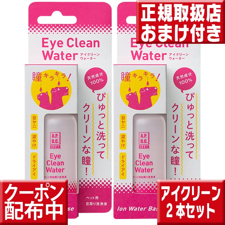 A.P.D.C. クリア アイクリーンウォーター50ml×2本 送料無料 犬 猫 ペット 涙やけ 目ヤニ 目のお手入れ 目の洗浄 目の…