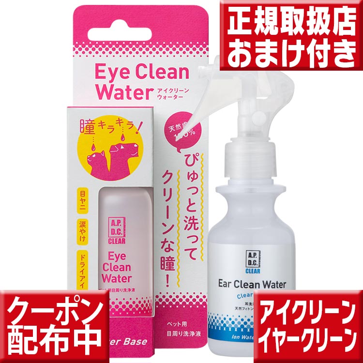 A.P.D.C. クリア アイクリーンウォーター50ml＆APDC クリア イヤークリーンウォーター100ml 送料無料 犬 猫 ペット …