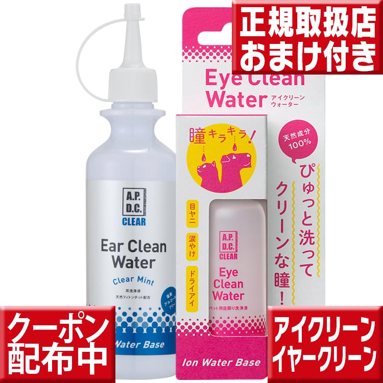 A.P.D.C. クリア アイクリーンウォーター50ml＆ APDC クリア イヤークリーンウォーター250ml 送料無料 犬 猫 ペット 涙やけ 目ヤニ 目のお手入れ 目の洗浄 目のトラブル