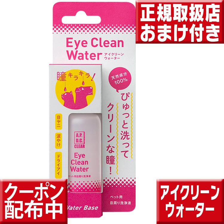 APDC クリア アイクリーンウォーター50ml オマケ付 犬 猫 ペット 涙やけ 目ヤニ 目のお手入れ 目の洗浄 目のトラブル